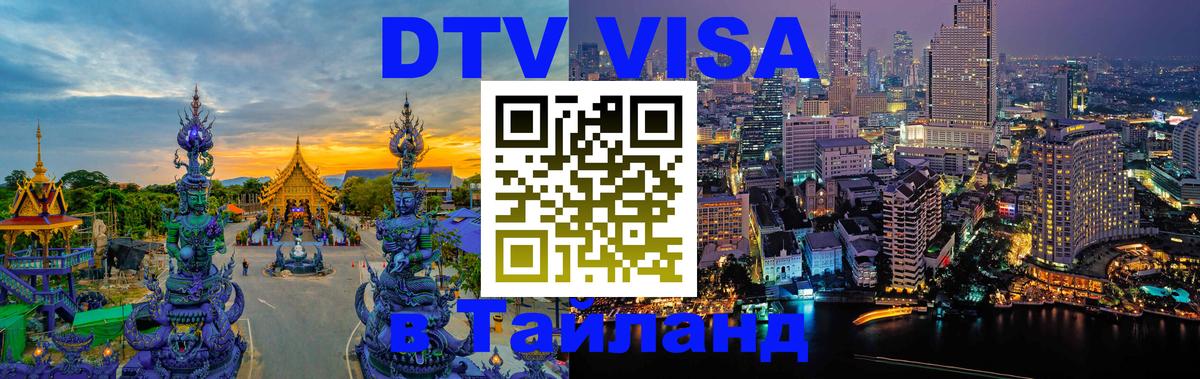 Сколько стоит виза DTV в Тайланд Тхимпху 