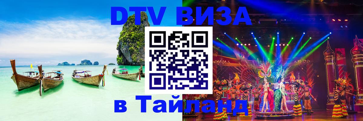 Купить DTV визу в Таиланд 